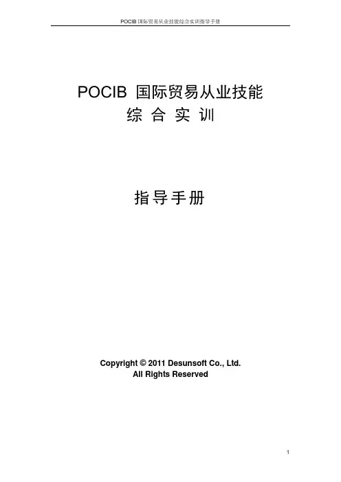 POCIB国际贸易从业技能综合实训手册A4版