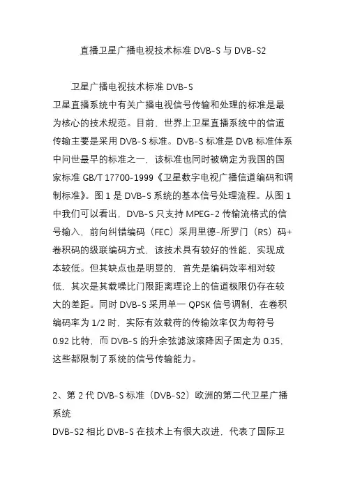 直播卫星广播电视技术标准DVB-S与DVB-S2