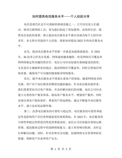 如何提高电信服务水平——个人经验分享