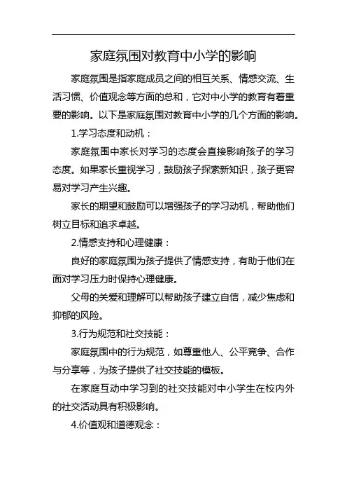 家庭氛围对教育中小学的影响