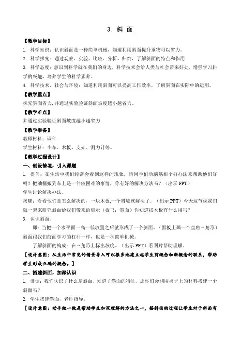 6年级科学教案小学科学六年级下册 4 斜面国赛一等奖