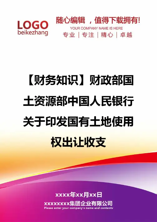 【财务知识】财政部国土资源部中国人民银行关于印发国有土地使用权出让收支