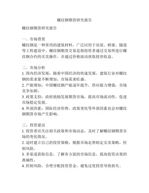 螺纹钢期货研究报告