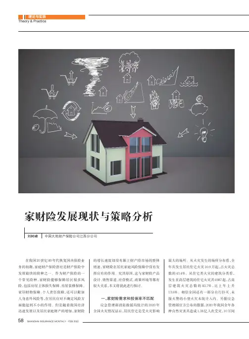 家财险发展现状与策略分析
