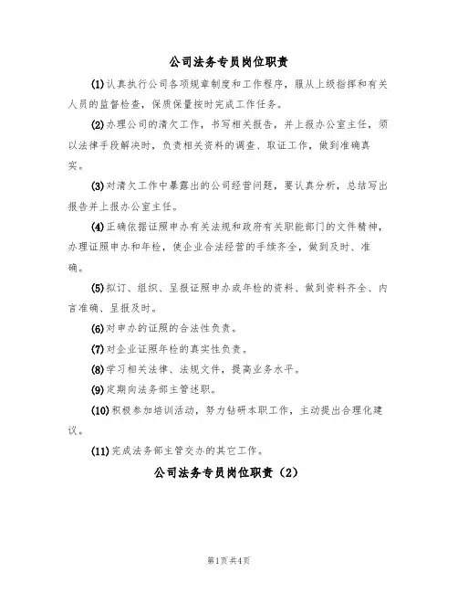 公司法务专员岗位职责（3篇）