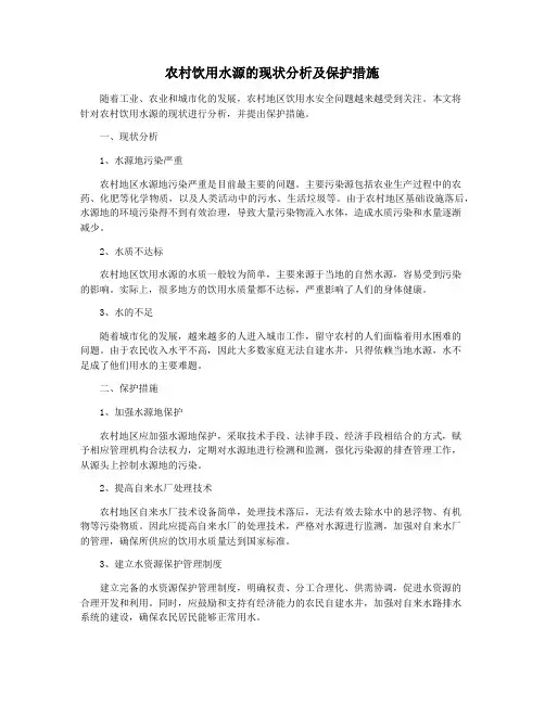 农村饮用水源的现状分析及保护措施