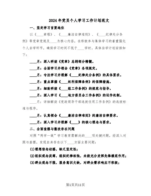 2024年党员个人学习工作计划范文（六篇）
