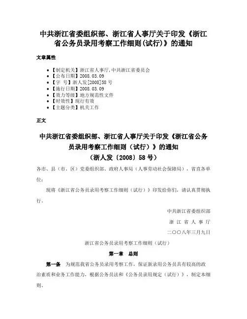 中共浙江省委组织部、浙江省人事厅关于印发《浙江省公务员录用考察工作细则(试行)》的通知