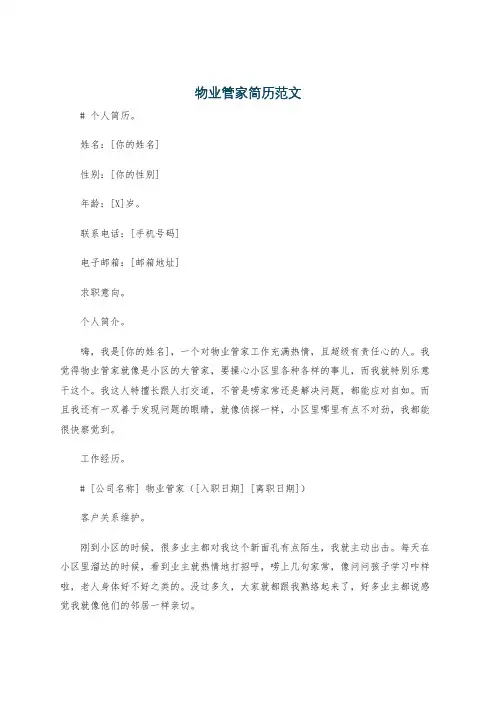 物业管家简历范文