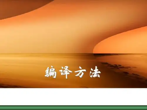 第8章+语义分析和中间代码生成
