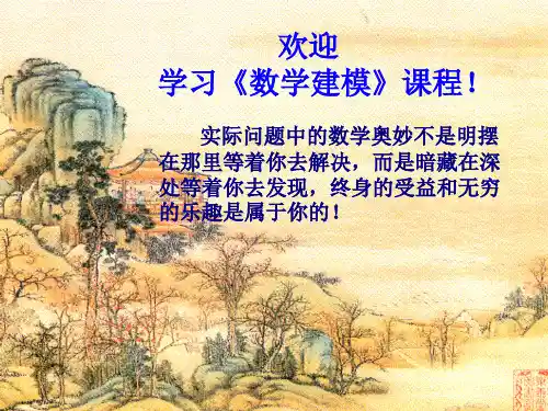 数学建模第一章 数学建模基本概念 ppt课件