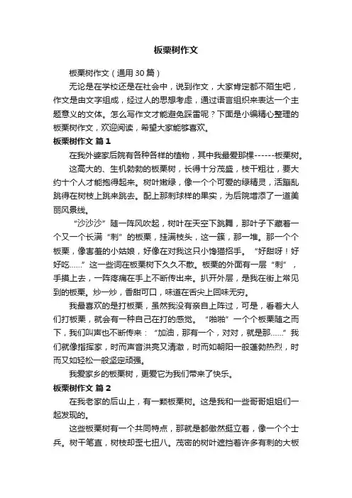 板栗树作文（通用30篇）