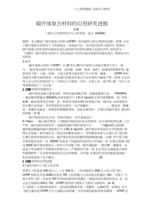 碳纤维复合材料应用研究报告进展
