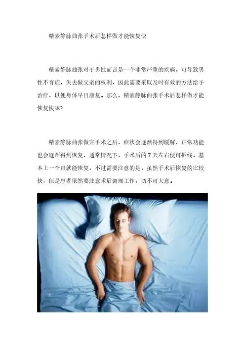 精索静脉曲张手术后怎样做才能恢复快