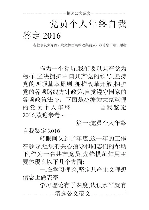 党员个人年终自我鉴定2016