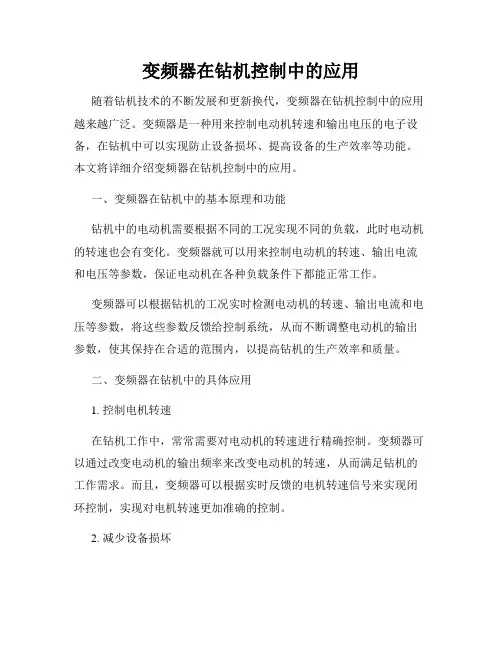 变频器在钻机控制中的应用