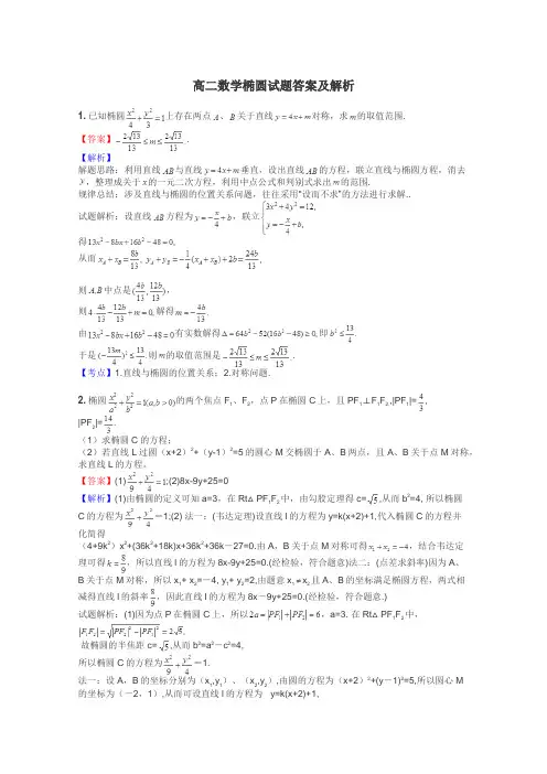 高二数学椭圆试题答案及解析
