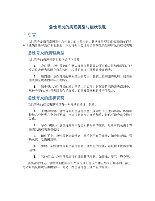 急性胃炎的病理类型与症状表现