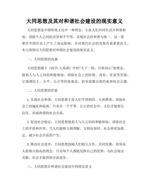 大同思想及其对和谐社会建设的现实意义