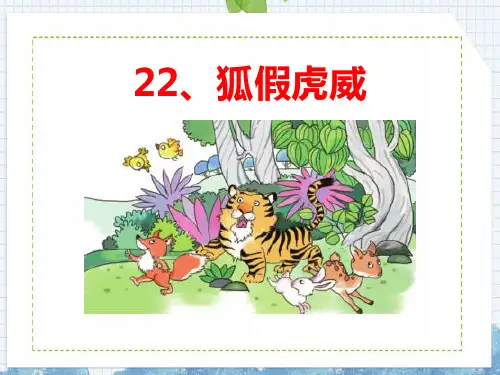 部编版二年级语文上册《狐假虎威》教学课件2篇21