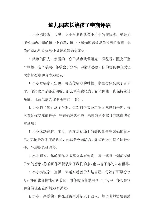 幼儿园家长给孩子学期评语