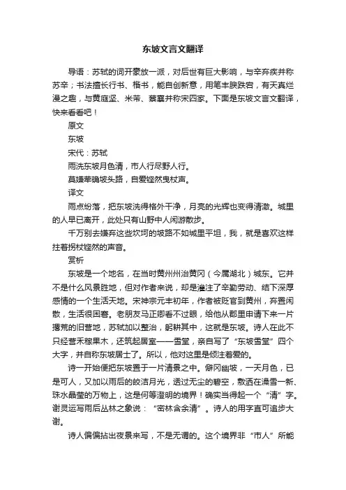 东坡文言文翻译