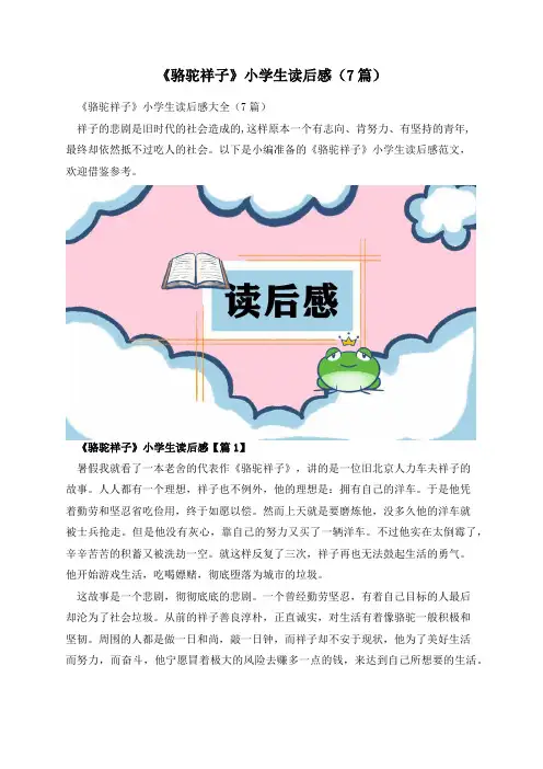 《骆驼祥子》小学生读后感(7篇)