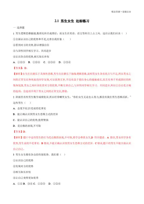 2019-2020年七年级道德与法治下册同步教学：男生女生达标练习(部编版含解析)