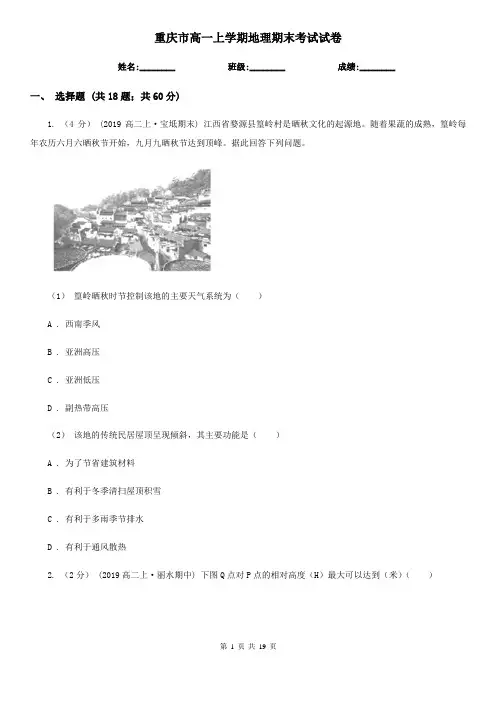 重庆市高一上学期地理期末考试试卷