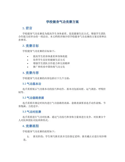 学校健身气功竞赛方案
