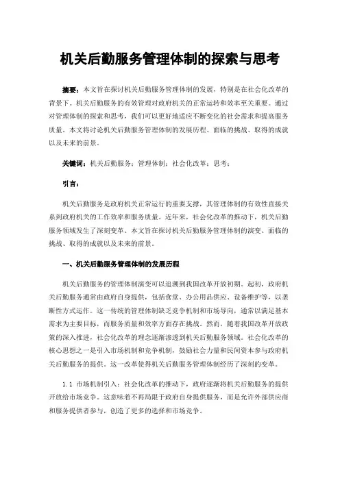 机关后勤服务管理体制的探索与思考