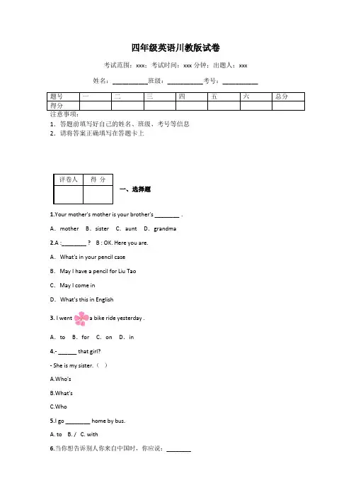 四年级英语川教版试卷