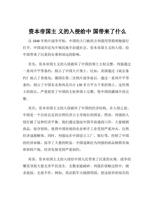 资本帝国主 义的入侵给中 国带来了什么
