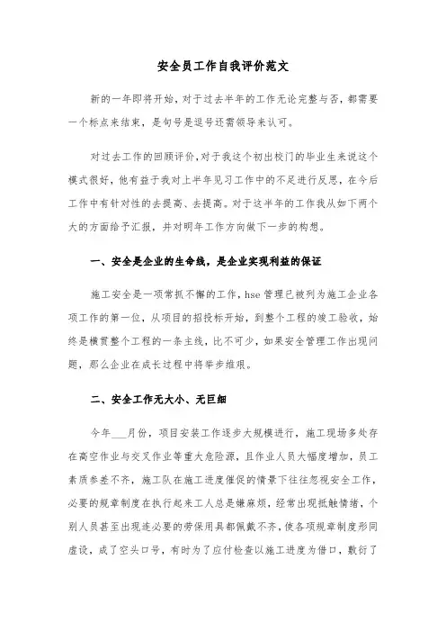 安全员工作自我评价范文（三篇）