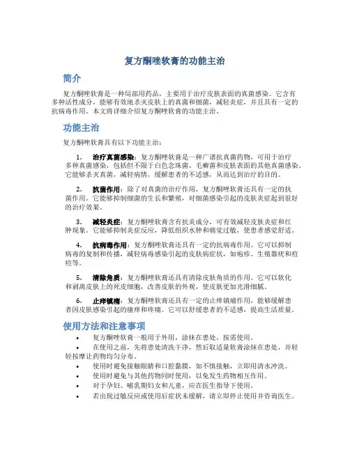 复方酮唑软膏的功能主治