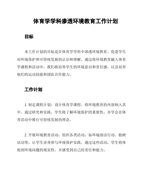 体育学学科渗透环境教育工作计划