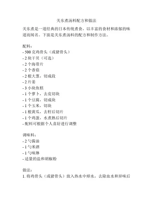 关东煮汤料配方和做法