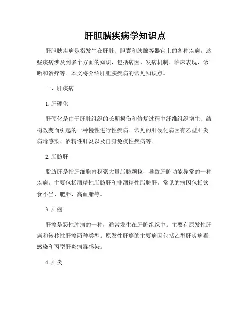 肝胆胰疾病学知识点