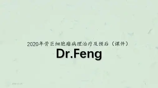 2020年骨巨细胞瘤病理治疗及预后(课件)