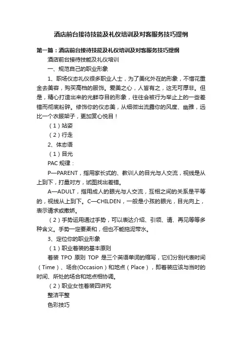酒店前台接待技能及礼仪培训及对客服务技巧提纲