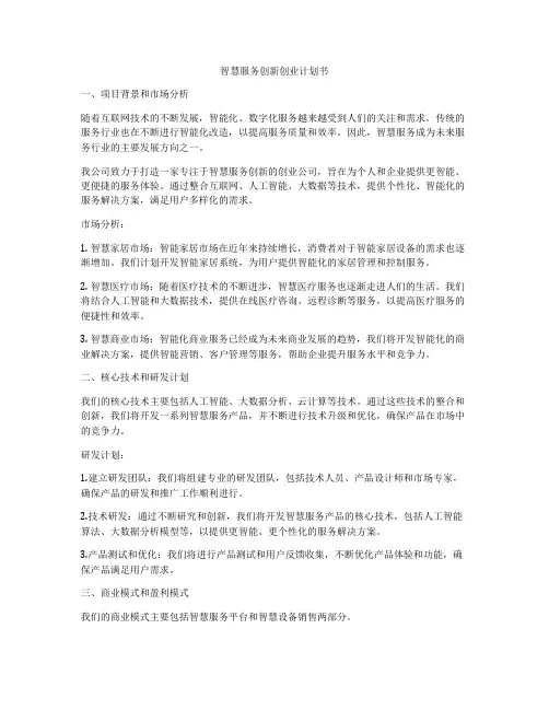 智慧服务创新创业计划书