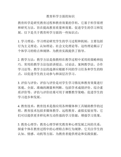 教育科学方面的知识