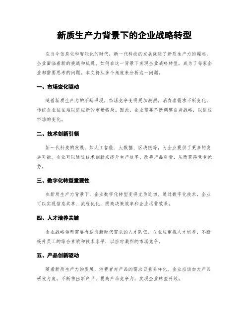 新质生产力背景下的企业战略转型