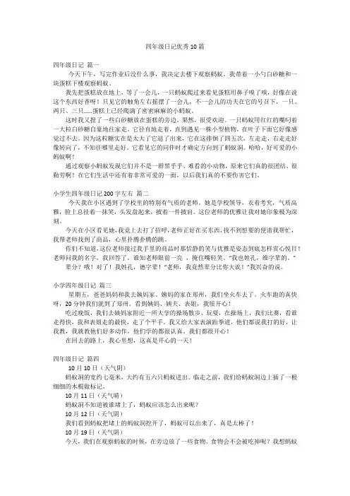四年级日记优秀10篇