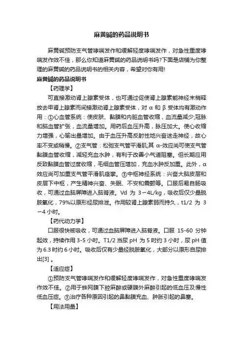 麻黄碱的药品说明书