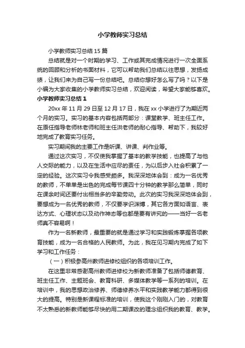 小学教师实习总结15篇