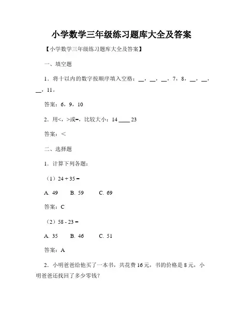 小学数学三年级练习题库大全及答案 