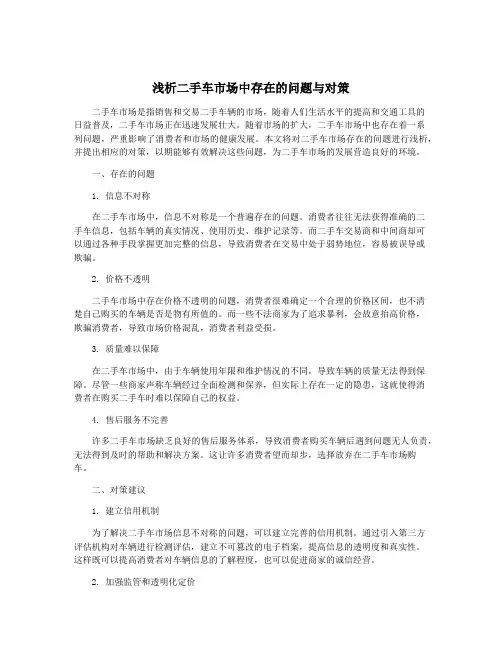 浅析二手车市场中存在的问题与对策