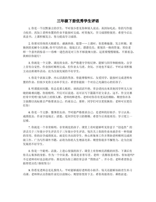 三年级下册优秀学生评语