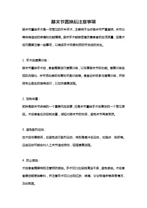 膝关节置换后注意事项